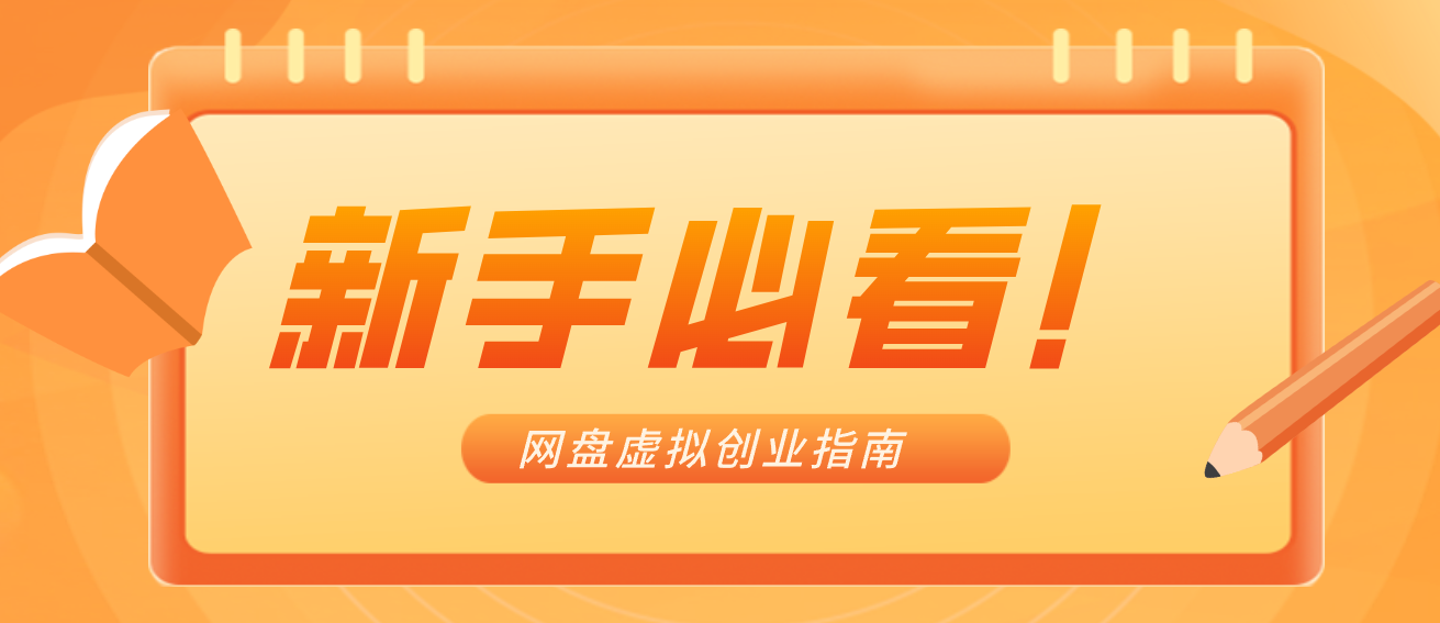 新手小白必看！零货源网盘虚拟产品创业指南，合规赚钱不踩坑-创业网 - 最新网络创业项目与实战营销教程平台 | cye.cc