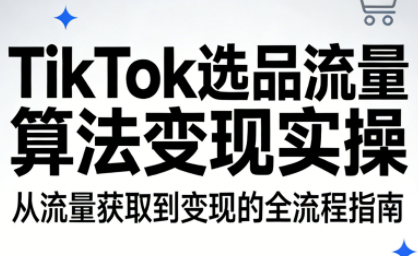 TikTok选品流量算法变现实操-创业网 - 最新网络创业项目与实战营销教程平台 | cye.cc