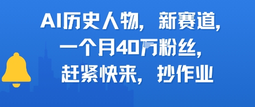 AI历史人物新赛道，一个月40W粉丝，赶紧快来抄作业-创业网 - 最新网络创业项目与实战营销教程平台 | cye.cc