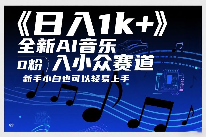 日入1k+，全新AI音乐入小众赛道，0粉上车，新手小白也可以轻易上手【揭秘】-创业网 - 最新网络创业项目与实战营销教程平台 | cye.cc