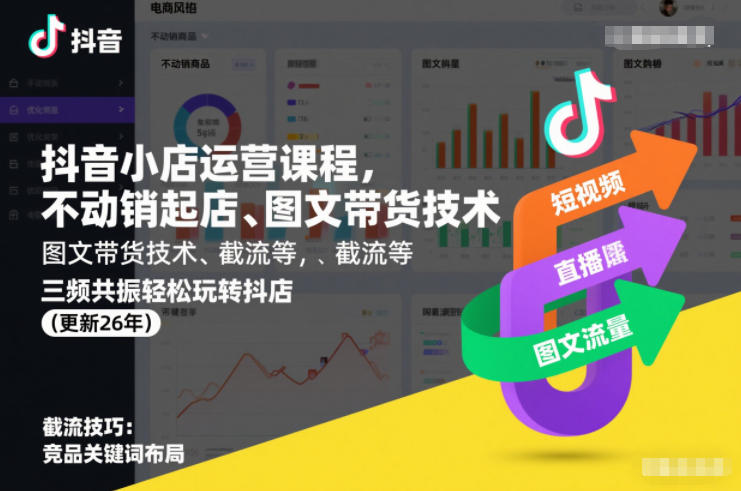 抖音小店运营课程，不动销起店、图文带货技术、截流等，三频共振轻松玩转抖店(更新26年)-创业网 - 最新网络创业项目与实战营销教程平台 | cye.cc