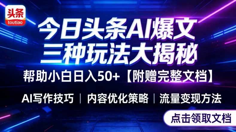 今日头条三大玩法一次性讲透，小白也能轻松上手，附带指令文档，帮助你日入50+【附赠详细文档】-创业网 - 最新网络创业项目与实战营销教程平台 | cye.cc