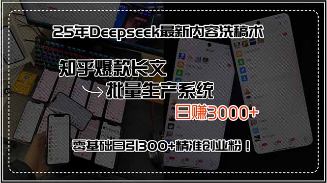 25年Deepseek最新内容洗稿术，知乎爆款长文批量生产系统，日赚3000+，...-创业网 - 最新网络创业项目与实战营销教程平台 | cye.cc