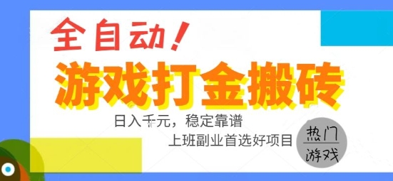 全自动游戏搬砖副业好项目，日入1k＋，长期稳定，操作简单有手就行【揭秘】-创业网 - 最新网络创业项目与实战营销教程平台 | cye.cc