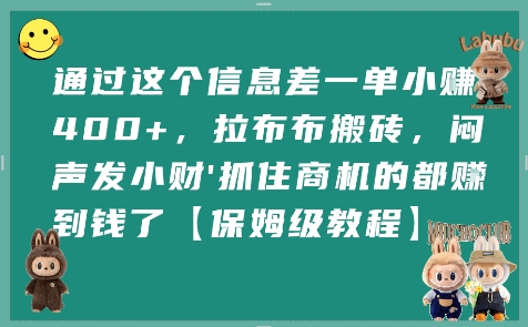 通过这个信息差一单小挣4张+，拉布布搬砖，闷声发小财抓住商机的都挣到钱了【保姆级教程】-创业网 - 最新网络创业项目与实战营销教程平台 | cye.cc