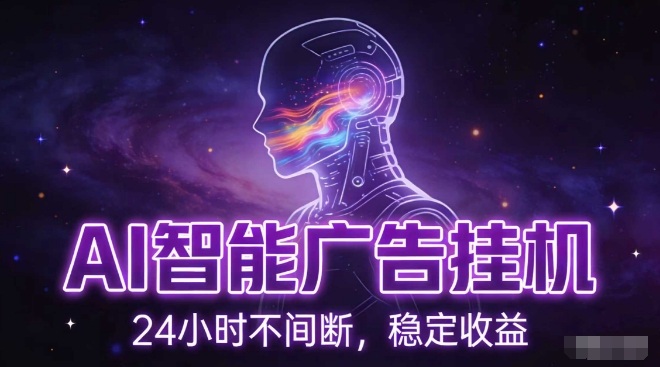 AI智能广告挂G项目，全自动化运行，电脑项目，无配置要求，单机150+收益，小白可速上手，可矩阵操作【揭秘】-创业网 - 最新网络创业项目与实战营销教程平台 | cye.cc