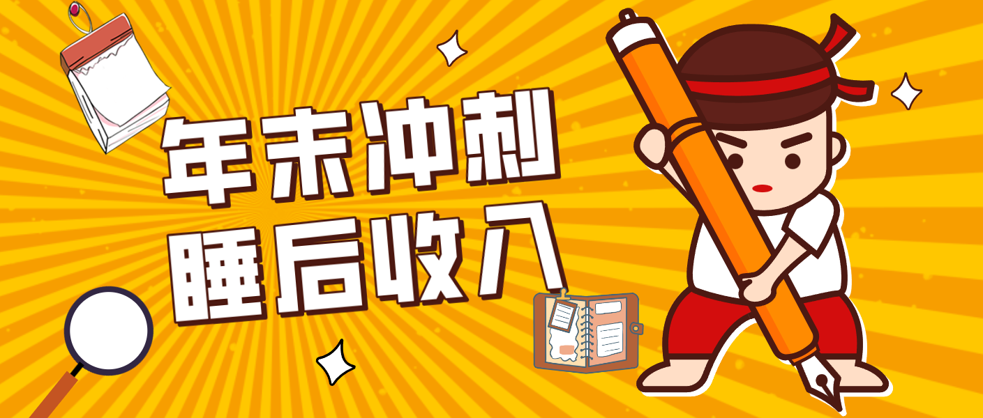 零门槛！普通人年底比做项目，碎片时间轻松赚 “睡后收入”月收益3500+-创业网 - 最新网络创业项目与实战营销教程平台 | cye.cc