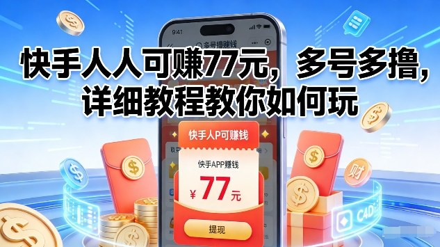 快手人人可賺77米，多号多撸，详细教程教你如何玩【揭秘】-创业网 - 最新网络创业项目与实战营销教程平台 | cye.cc
