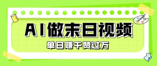 用AI制作末日主题视频，单日变现1k+，条条点赞过W-创业网 - 最新网络创业项目与实战营销教程平台 | cye.cc