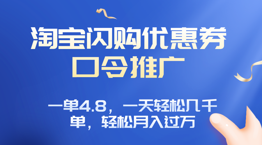 淘宝闪购赚佣金项目，一单4.8，一天轻松几千单，月入过万-创业网 - 最新网络创业项目与实战营销教程平台 | cye.cc