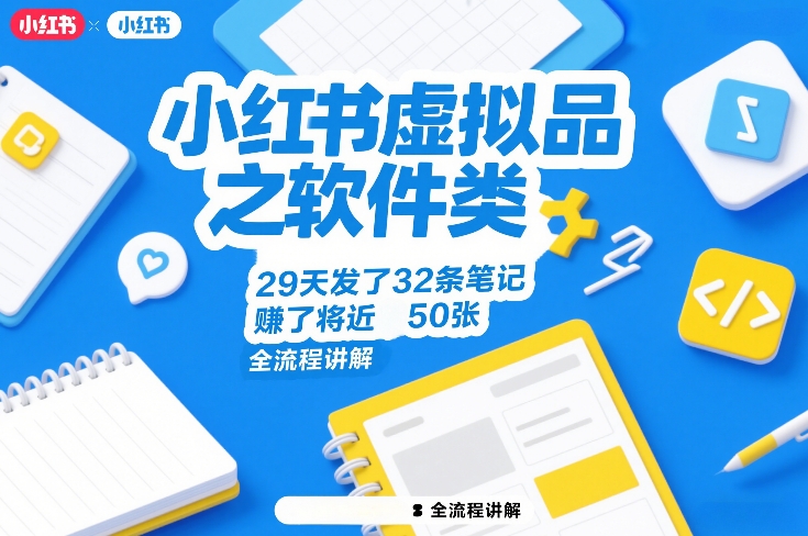 小红书虚拟品之软件类，29天发了32条笔记，賺了将近50张，全流程讲解-创业网 - 最新网络创业项目与实战营销教程平台 | cye.cc