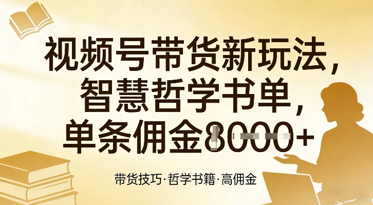 视频号带货新玩法，智慧哲学书单，单条佣金1k+-创业网 - 最新网络创业项目与实战营销教程平台 | cye.cc