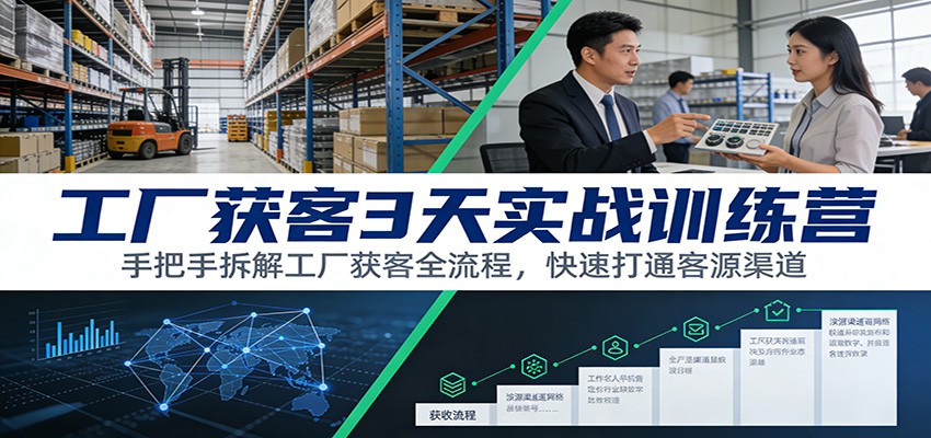 工厂获客3天实战训练营：手把手拆解工厂获客全流程，快速打通客源渠道-创业网 - 最新网络创业项目与实战营销教程平台 | cye.cc