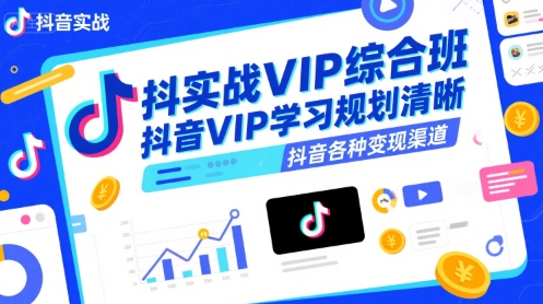 抖音实战VIP综合班，抖音VIP学习规划请晰抖音各种变现渠道-创业网 - 最新网络创业项目与实战营销教程平台 | cye.cc