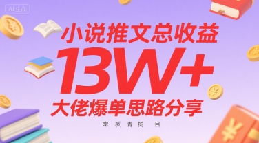 小说推文总收益13W+大佬爆单思路分享，常青树项目-创业网 - 最新网络创业项目与实战营销教程平台 | cye.cc