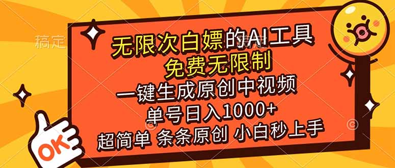 超强大的AI工具，免费无限制，一键生成原创中视频，单号日入1000+，小白秒上手-创业网 - 最新网络创业项目与实战营销教程平台 | cye.cc