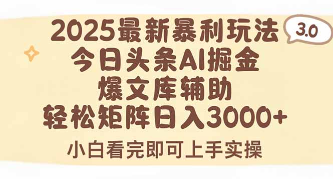2025年今日头条最新暴利玩法3.0，一键生成爆款，轻松实现矩阵日入3000+-创业网 - 最新网络创业项目与实战营销教程平台 | cye.cc
