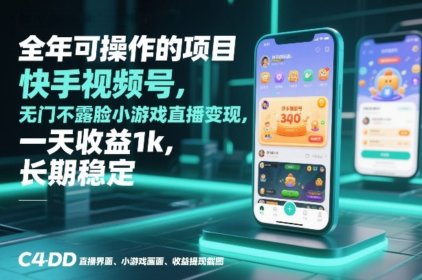 全年可操作的项目，快手视频号无门槛不露脸小游戏直播变现，一天收益1k，长期稳定【揭秘】-创业网 - 最新网络创业项目与实战营销教程平台 | cye.cc