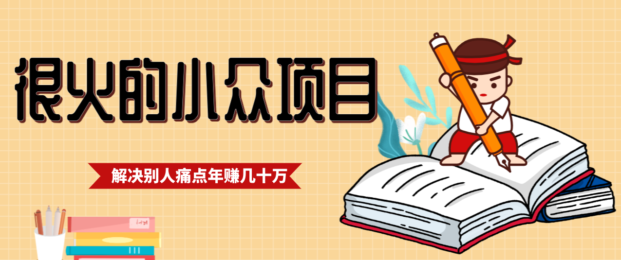 一直都很火的小众项目，抓住应届生求职痛点，这个小众项目年入几十万的底层逻辑-创业网 - 最新网络创业项目与实战营销教程平台 | cye.cc
