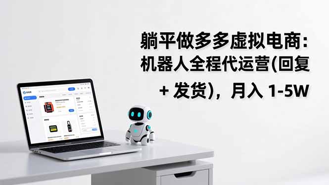 躺平做多多虚拟电商：机器人全程代运营(回复 + 发货-创业网 - 最新网络创业项目与实战营销教程平台 | cye.cc