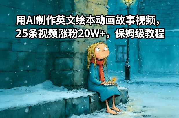用AI制作英文绘本动画故事视频，25条视频涨粉20W+，保姆级教程-创业网 - 最新网络创业项目与实战营销教程平台 | cye.cc