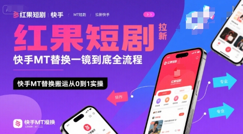 红果短剧拉新快手MT替换一镜到底全流程，快手MT替换搬运从0到1实操，日收益1k+-创业网 - 最新网络创业项目与实战营销教程平台 | cye.cc