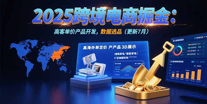 2025跨境电商掘金：蓝海市场定位，高客单价产品开发，数据选品(更新7月-创业网 - 最新网络创业项目与实战营销教程平台 | cye.cc