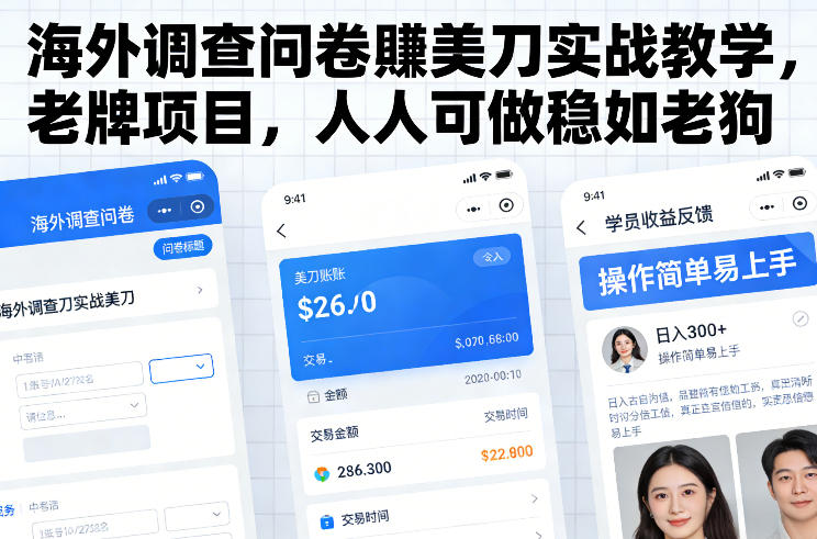 海外调查问卷賺美刀实战教学，老牌项目，人人可做稳如老狗-创业网 - 最新网络创业项目与实战营销教程平台 | cye.cc