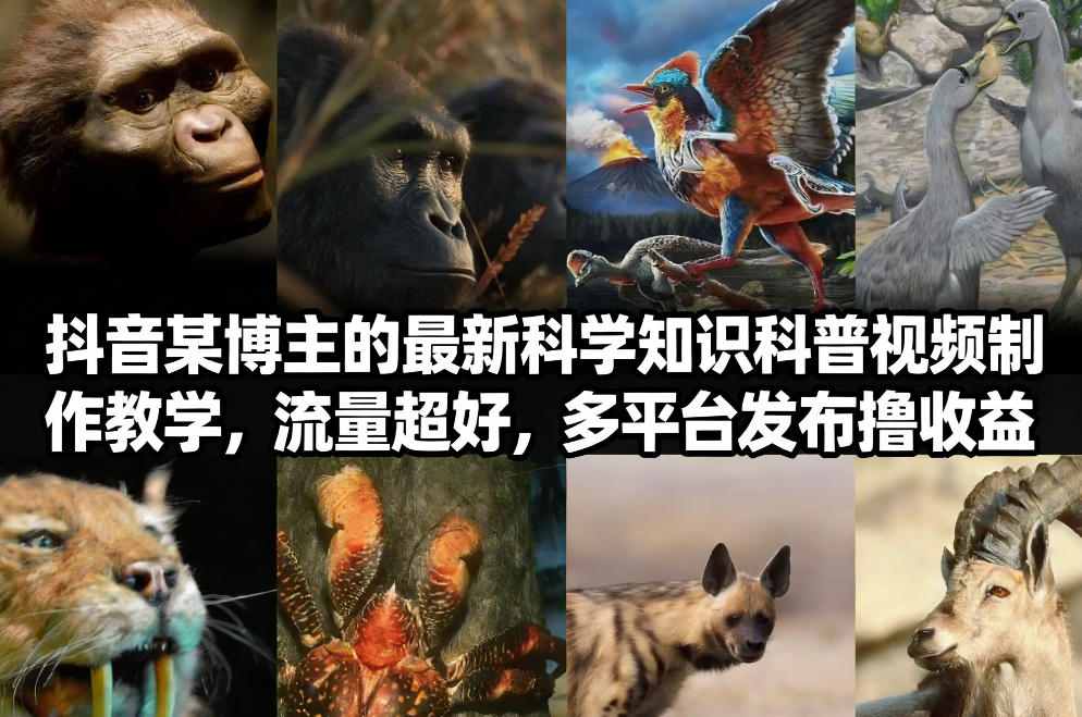 抖音60W粉丝博主最新科学知识科普视频制作教学，流量超好，多平台发布撸收益-创业网 - 最新网络创业项目与实战营销教程平台 | cye.cc