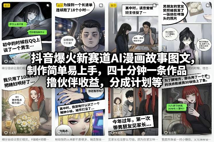 抖音爆火新赛道AI漫画故事图文，制作简单易上手，四十分钟一条作品，撸伙伴收益，分成计划等-创业网 - 最新网络创业项目与实战营销教程平台 | cye.cc