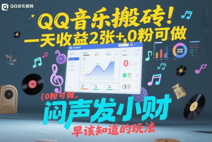 QQ音乐搬砖！一天收益2张+，0粉可做，“闷声发小财”早该知道的玩法-创业网 - 最新网络创业项目与实战营销教程平台 | cye.cc