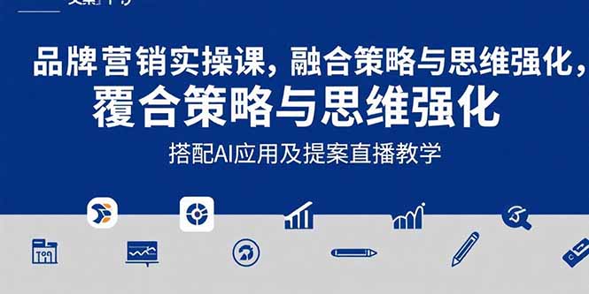 2025品牌营销实战课：覆盖文案设计写方案，搭配AI应用及提案直播教学-创业网 - 最新网络创业项目与实战营销教程平台 | cye.cc