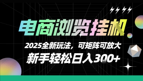 电商浏览挂G，2025全新玩法，新手轻松日入3张+可矩阵可放大【揭秘】-创业网 - 最新网络创业项目与实战营销教程平台 | cye.cc