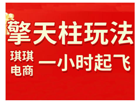 拼多多擎天柱玩法，从起链接逻辑、直通车考核、裂变商品等实操维度，教你快速起店且稳定获流(更新2026)-创业网 - 最新网络创业项目与实战营销教程平台 | cye.cc