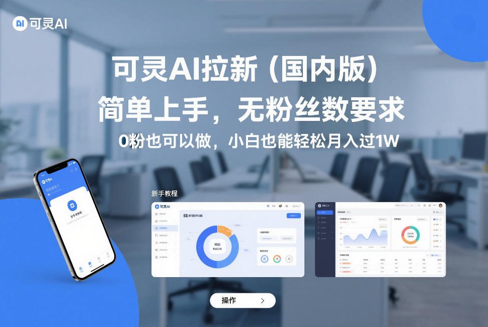 可灵AI拉新(国内版)，简单上手，无粉丝数要求，0粉也可以做，小白也能轻松月入过1W-创业网 - 最新网络创业项目与实战营销教程平台 | cye.cc
