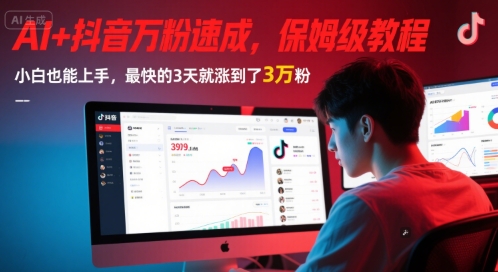 AI+抖音万粉速成，保姆级教程，小白也能上手，最快的3天就涨到了3万粉(更新)-创业网 - 最新网络创业项目与实战营销教程平台 | cye.cc