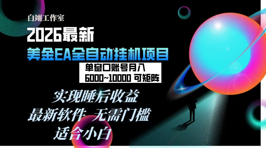2026年最美金EA挂机项目，每天几分钟，单窗口月入600+，可矩阵，一台电脑支持多开窗口无任何…-创业网 - 最新网络创业项目与实战营销教程平台 | cye.cc