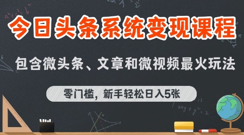 今日头条AI玩法系统课程，最新前沿变现玩法拆解，零门槛，新手轻松日入5张-创业网 - 最新网络创业项目与实战营销教程平台 | cye.cc