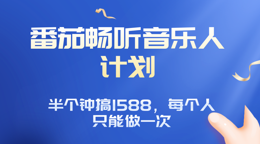 番茄音乐人计划，30分钟撸1588，每个人只能薅一次平台的羊毛-创业网 - 最新网络创业项目与实战营销教程平台 | cye.cc