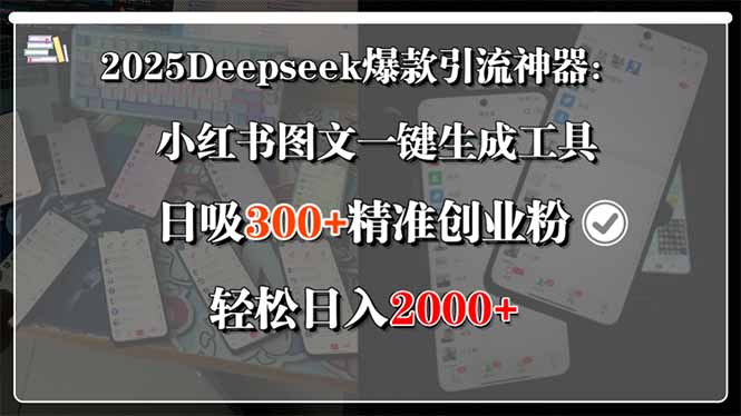 2025Deepseek爆款引流神器：小红书图文一键生成工具，日吸300+精准创业...-创业网 - 最新网络创业项目与实战营销教程平台 | cye.cc