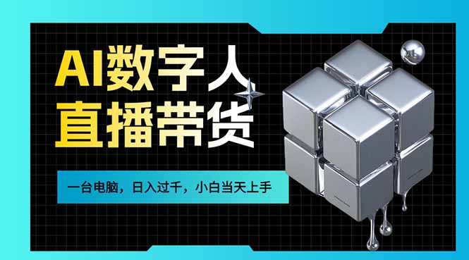 AI数字人直播带货风口已来，一台电脑在家日入过千，小白当天上手的赚钱技能-创业网 - 最新网络创业项目与实战营销教程平台 | cye.cc