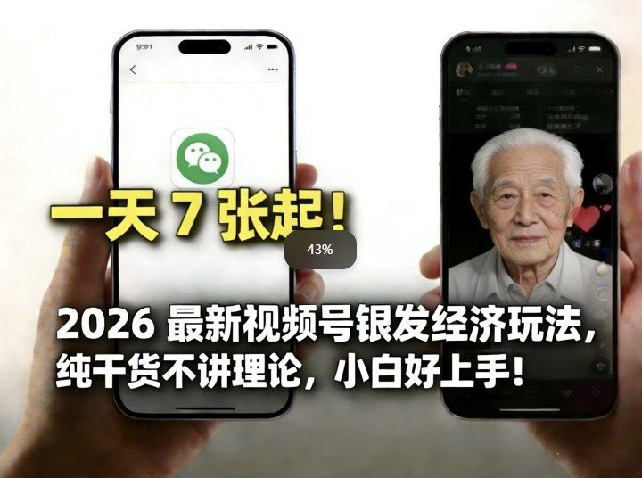 2026最新视频号银发经济玩法，轻松每天7张起，小白也可做-创业网 - 最新网络创业项目与实战营销教程平台 | cye.cc