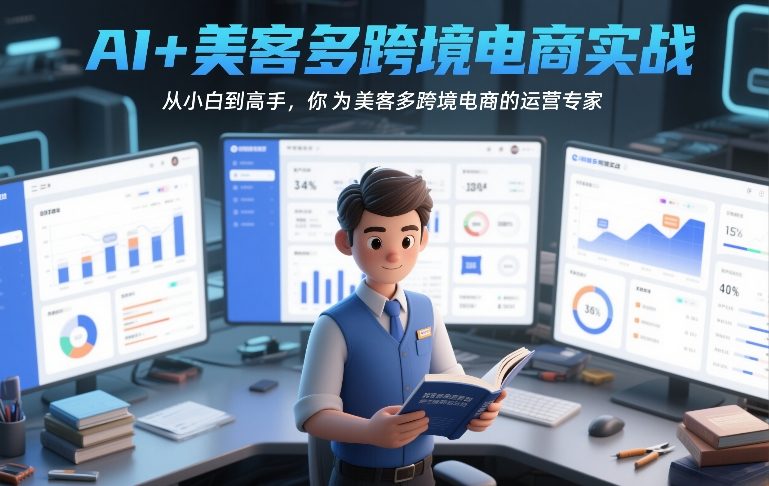 AI+美客多跨境电商实战，从小白到高手，你也可以成为美客多跨境电商的运营专家-创业网 - 最新网络创业项目与实战营销教程平台 | cye.cc
