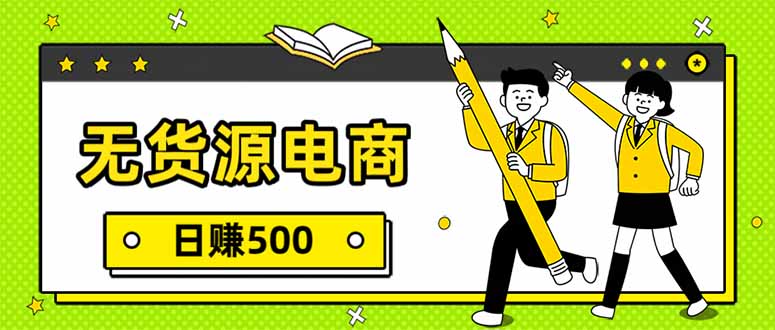 无货源电商，一件代发，日赚500，附详细实操教程-创业网 - 最新网络创业项目与实战营销教程平台 | cye.cc