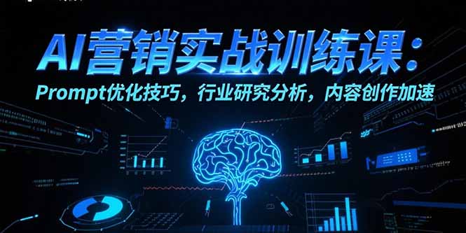 AI营销实战训练课：Prompt优化技巧，行业研究分析，内容创作加速-创业网 - 最新网络创业项目与实战营销教程平台 | cye.cc
