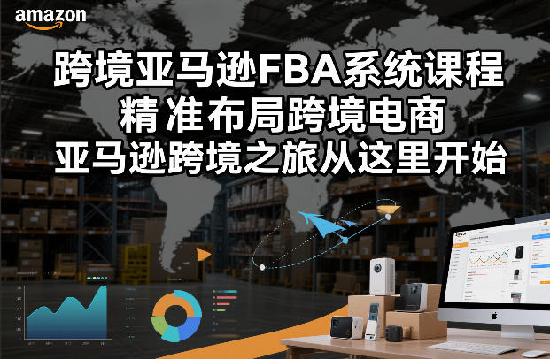 跨境亚马逊FBA系统课程，精准布局跨境电商，亚马逊跨境之旅从这里开始-创业网 - 最新网络创业项目与实战营销教程平台 | cye.cc