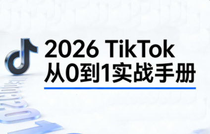 2026TikTok从0到1(3天直播课)-创业网 - 最新网络创业项目与实战营销教程平台 | cye.cc