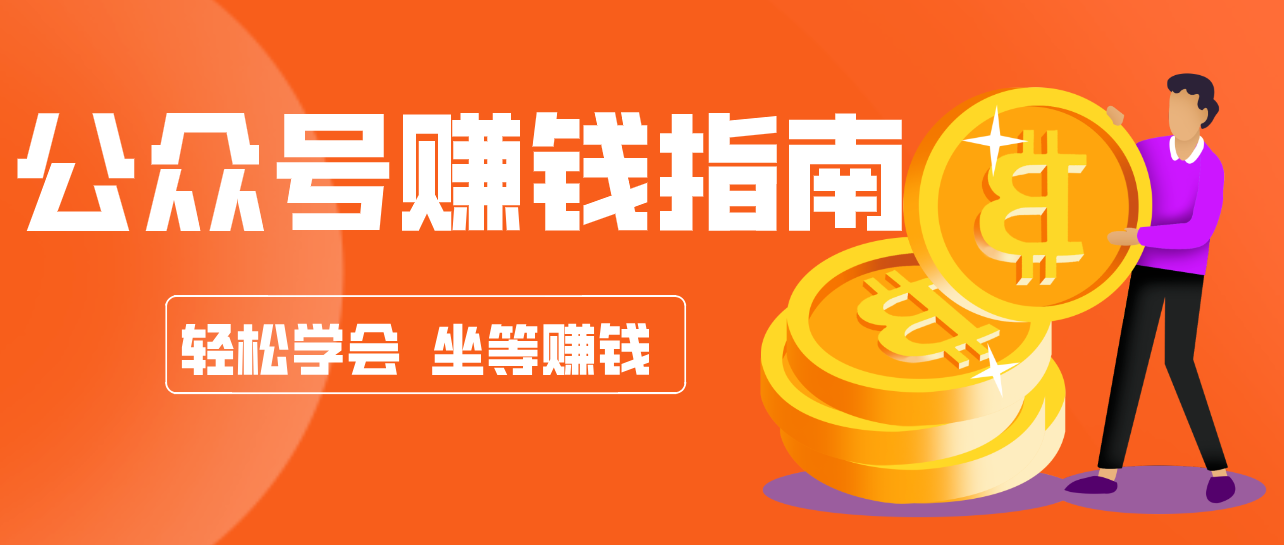 公众号复制粘贴赚钱玩法，零成本零门槛利用AI零撸搬砖，轻松实现月入万元-创业网 - 最新网络创业项目与实战营销教程平台 | cye.cc