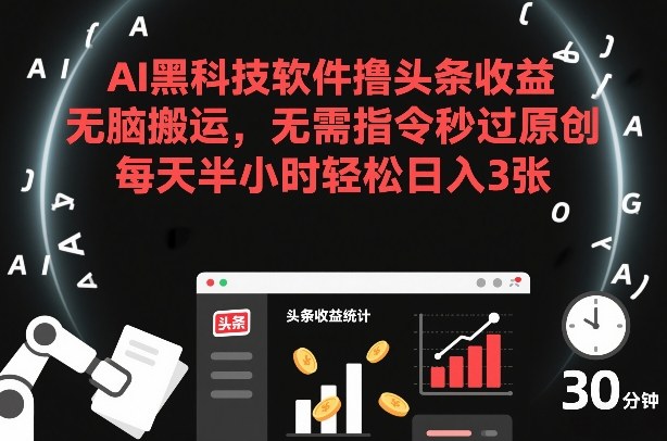 AI黑科技软件撸头条收益，无脑搬运，无需指令秒过原创，每天半小时轻松日入3张【揭秘】-创业网 - 最新网络创业项目与实战营销教程平台 | cye.cc
