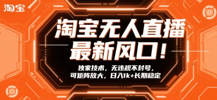 淘宝无人直播最新风口！独家技术，无违规不封号，可矩阵放大，日入1k+长期稳定【揭秘】-创业网 - 最新网络创业项目与实战营销教程平台 | cye.cc